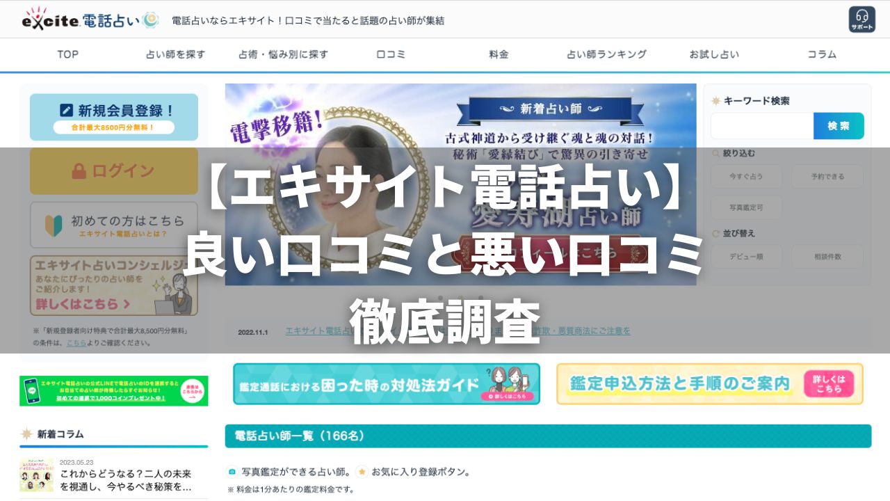 エキサイト電話占いの良い口コミから悪い口コミを徹底解説