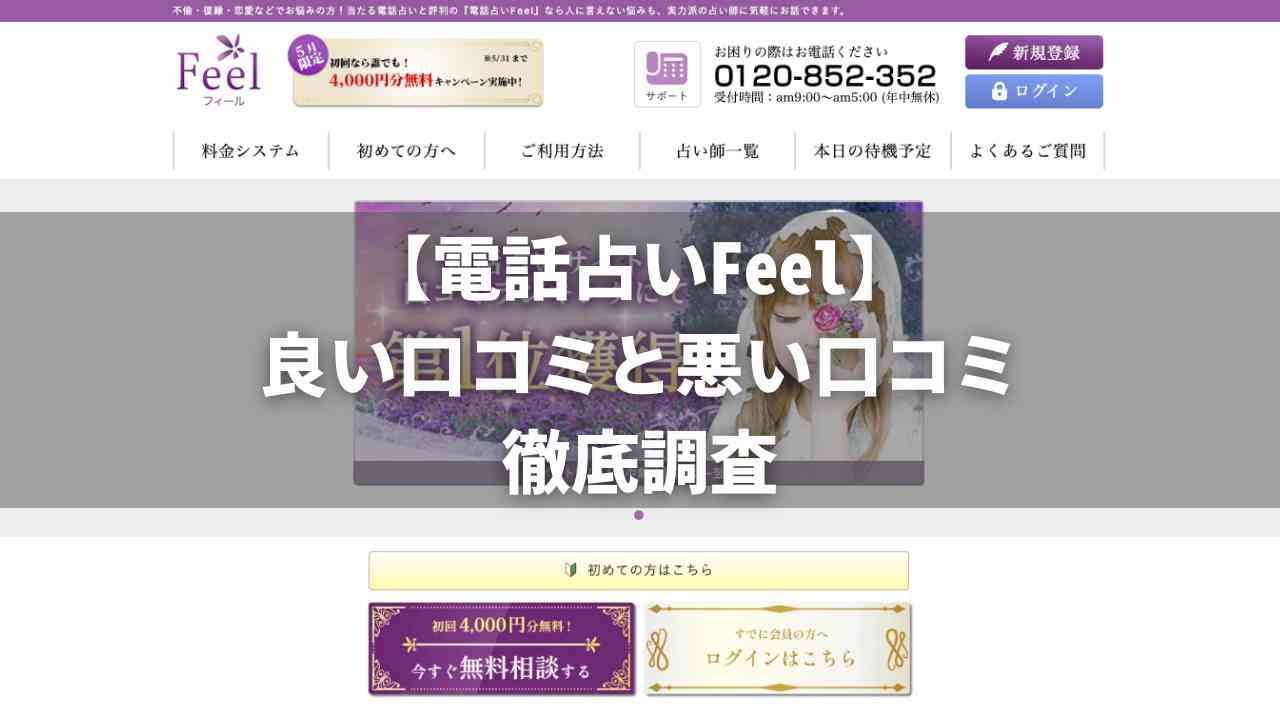 電話占いFeel（フィール）の良い口コミと悪い口コミを徹底解説