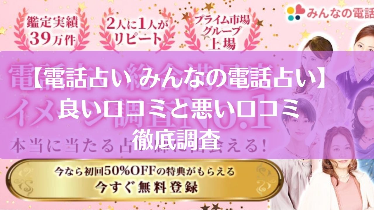 電話占いみんなの電話占い良い口コミと悪い口コミ徹底調査