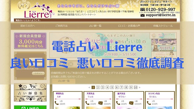 電話占いリエル 良い口コミ悪い口コミ徹底調査