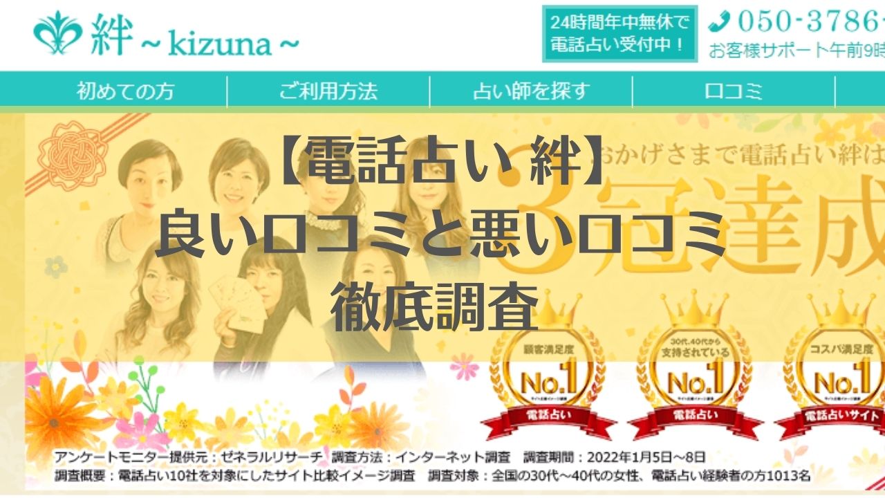 【電話占い 絆】 良い口コミと悪い口コミ 徹底調査