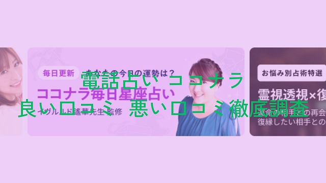 電話占いココナラ良い口コミと悪い口コミ徹底調査