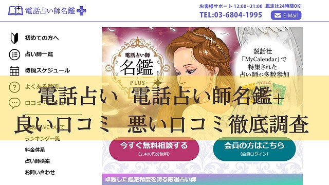 電話占い師名鑑プラス良い口コミと悪い口コミ徹底調査