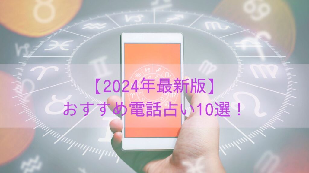 2024年最新電話占いサイトランキング